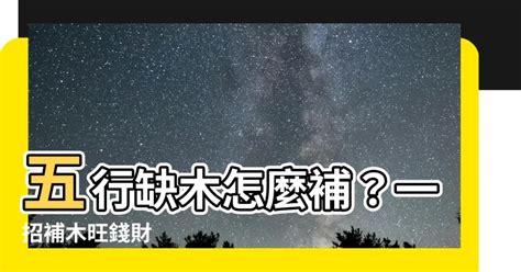 五行缺木怎麼補|【缺木怎麼補】五行缺木！必看！快速補足五行木屬的補救招數